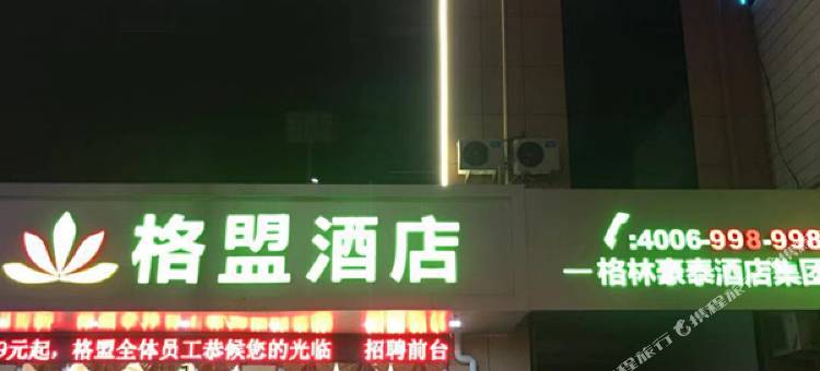 格林联盟酒店(德州火车站市立医院店)图片