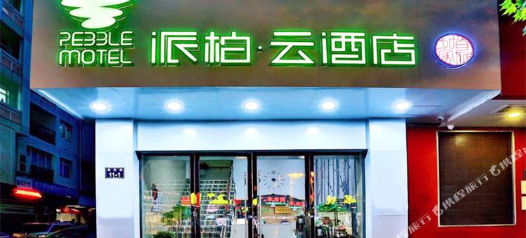 如家派柏·云酒店(杭州新华路店)图片