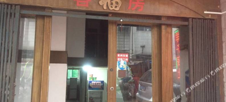 合肥祥子旅社图片