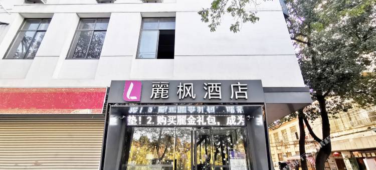 麗枫酒店(苏州山塘街寒山寺店)图片