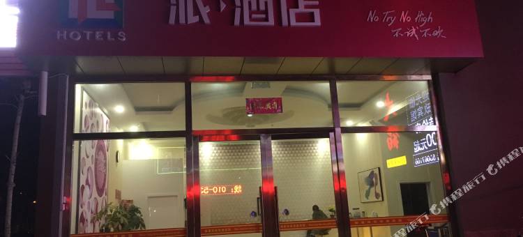 派酒店(北京首都机场林河开发区店)图片