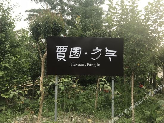 成都贾园·方今特色民宿