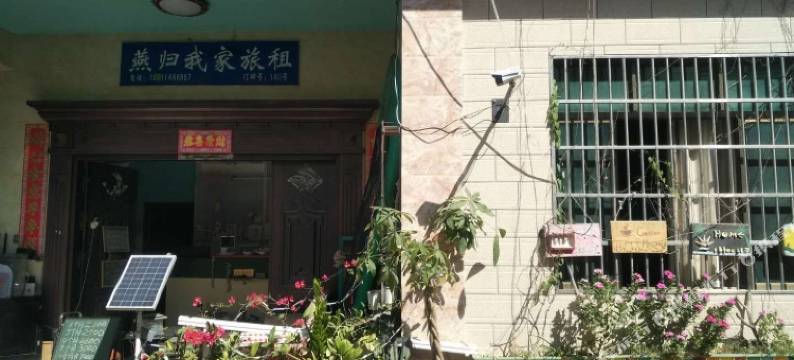 三亚燕归我家客栈图片