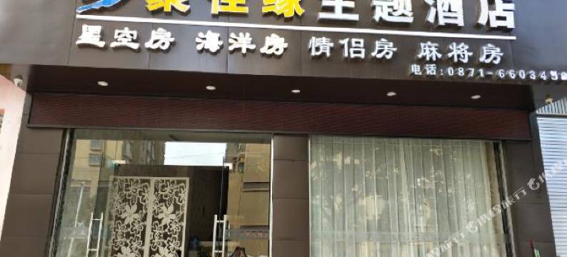 禄劝聚佳缘主题酒店图片
