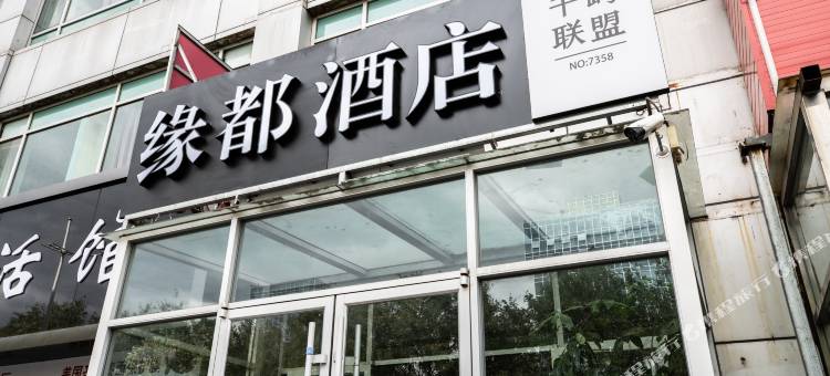 缘都酒店(北京黄村西大街地铁站店)图片