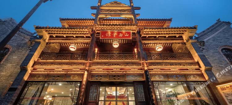 山西会馆(台儿庄古城高端精品店)图片