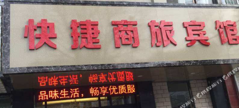 平凉99快捷商旅宾馆图片