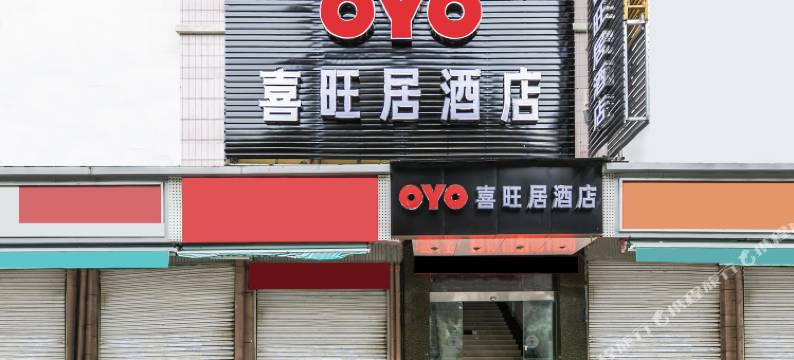 福州喜旺居酒店图片