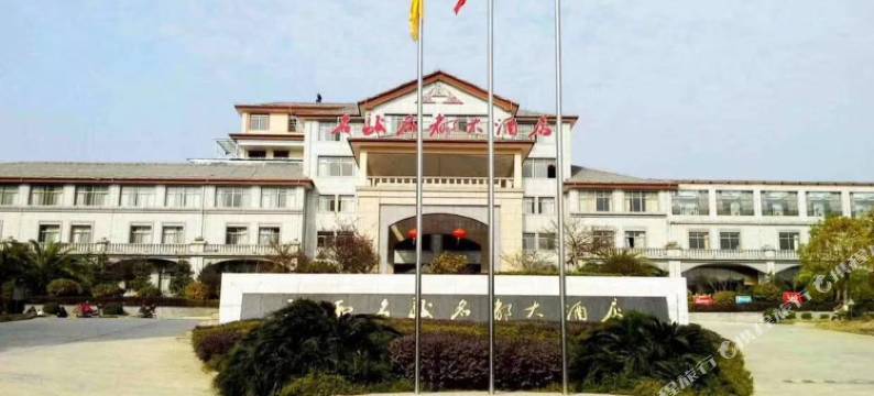 安福名骏名都大酒店图片