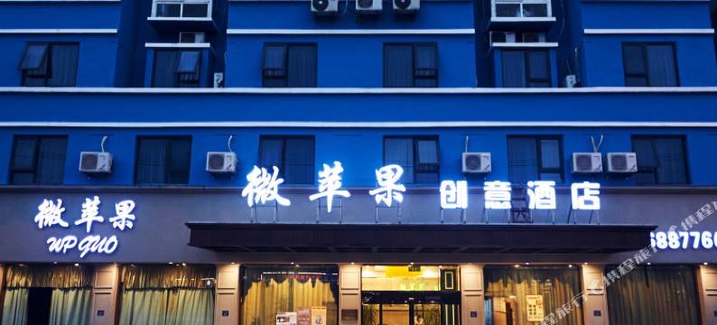 微苹果创意酒店(苍南动车站店)图片