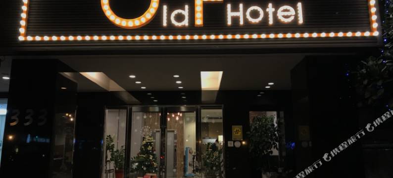 欧菲旅店图片