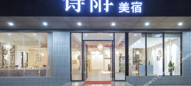 诗陌美宿(海口美兰机场店)图片
