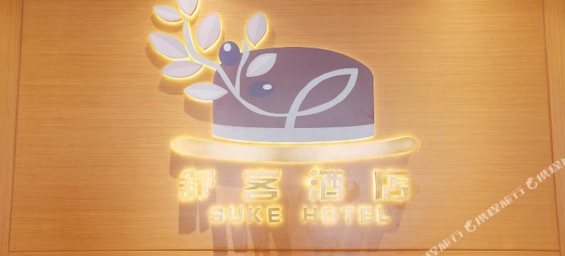 蚌埠舒客酒店(第一人民医院店)图片