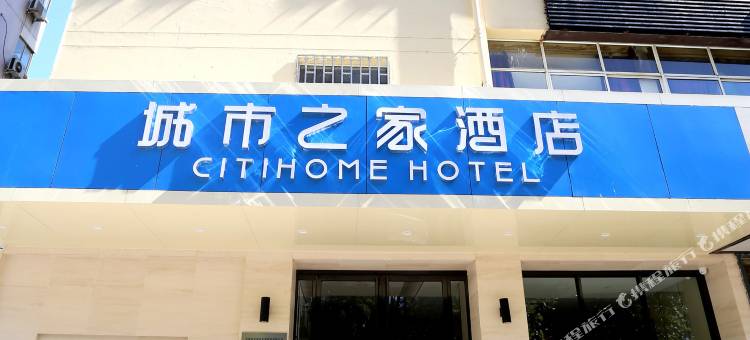 城市之家酒店(洛阳王城公园解放路地铁站店)图片