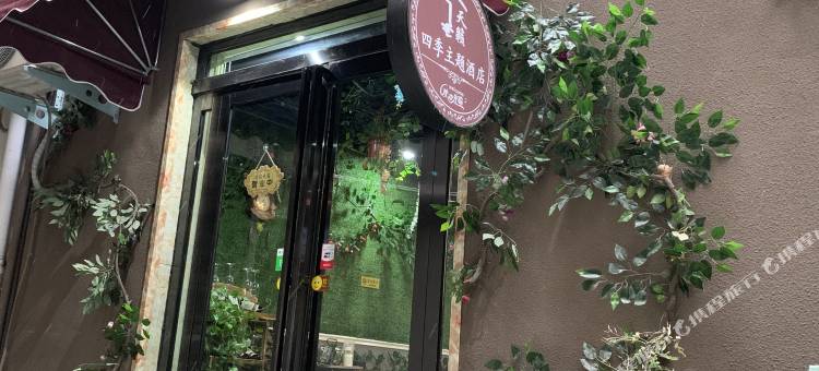 新乡天籁四季主题酒店(河师大万达店)图片