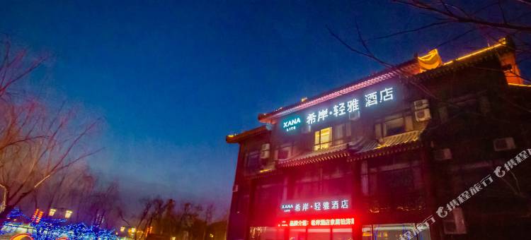 希岸轻雅酒店(青州古城店)图片