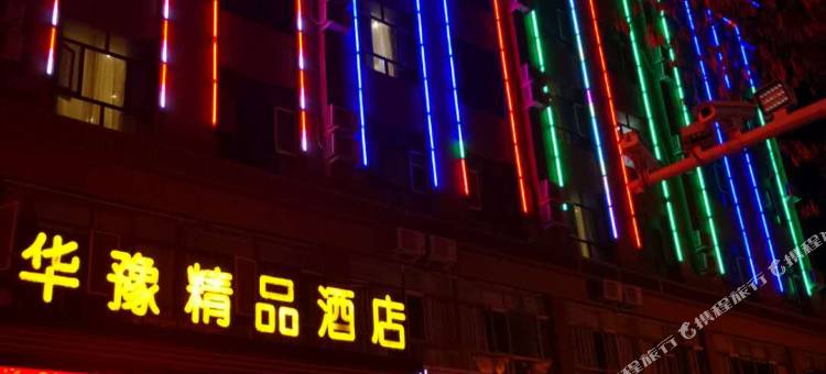 叶城华豫精品酒店图片