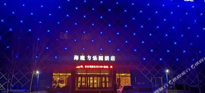 科右前旗海魔方水上乐园酒店图片