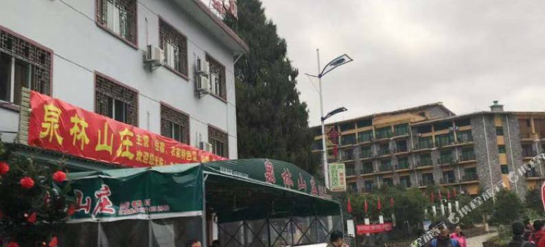 三清山泉林山庄图片