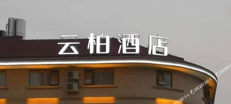 INTO云柏酒店(横店影视城步行街店)图片