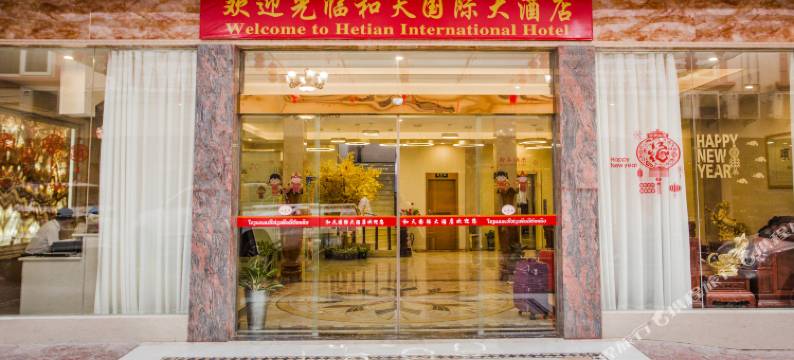万象和天国际酒店HeTianHotelVientiane提前预约机场免费接送机)(He Tian Hotel Vientiane)图片