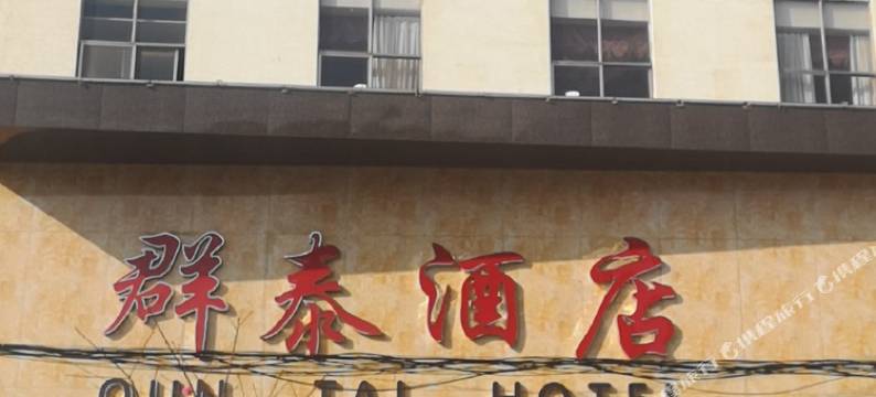 昆明群泰酒店(昆明火车站店)图片