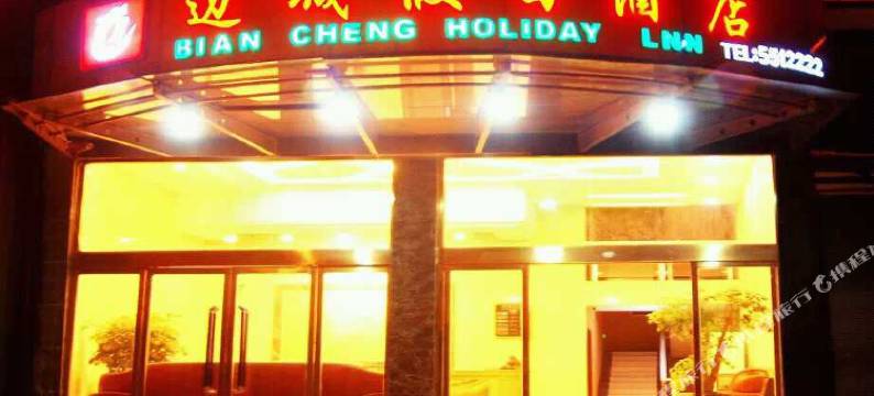 辰溪边城假日酒店图片