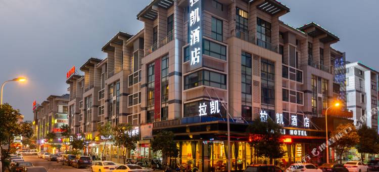 拉凯酒店(义乌国际商贸城店)图片