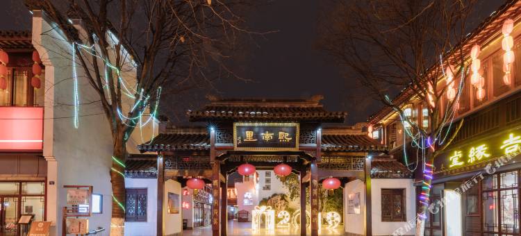 花筑·百戏园客栈(南京夫子庙店)图片