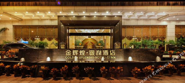 金辉煌银利酒店(湛江鼎盛广场店)图片