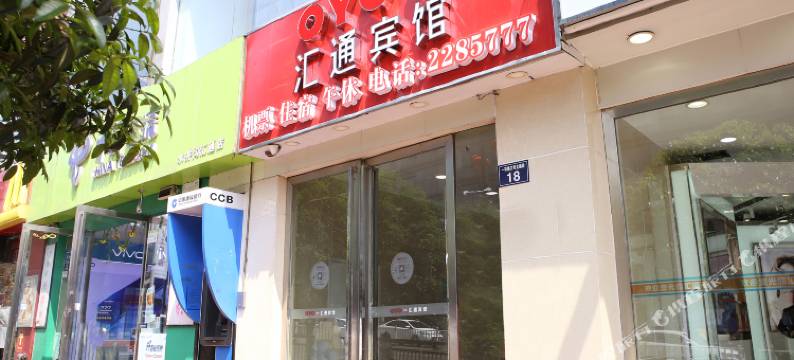 泸州汇通宾馆(西南医科大学水井沟步行街店)图片