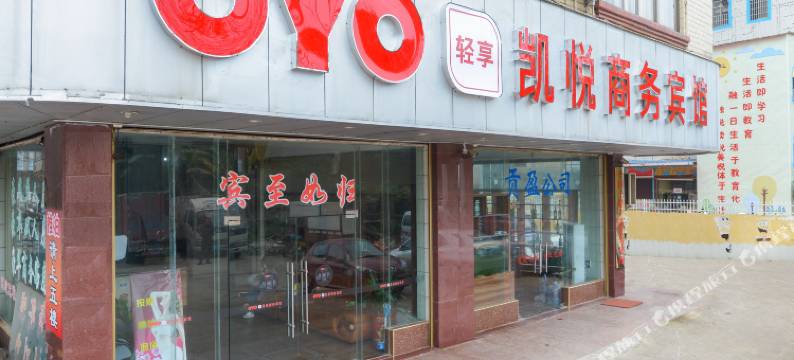 藤县凯悦商务宾馆图片