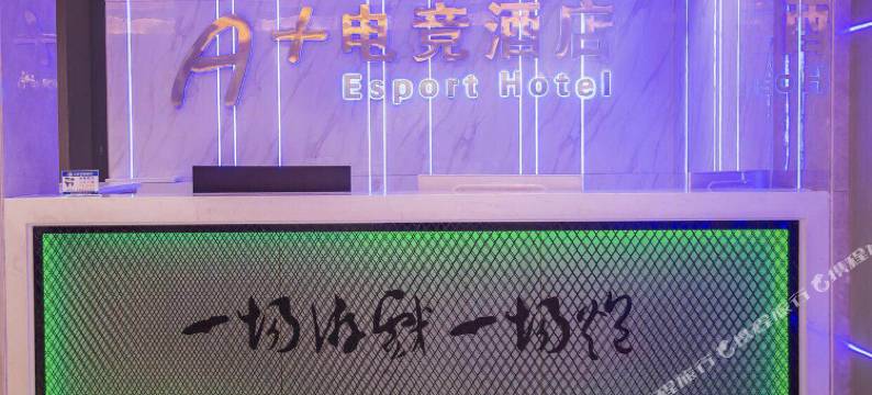 黄冈A＋电竞酒店图片