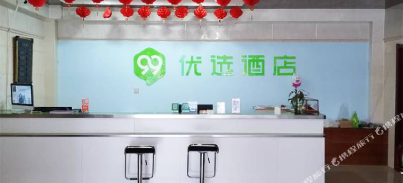 99优选酒店(安国药兴大路店)图片