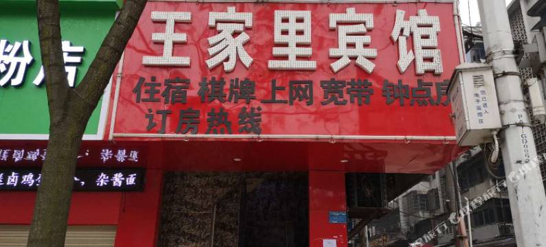 黄石王家里宾馆图片