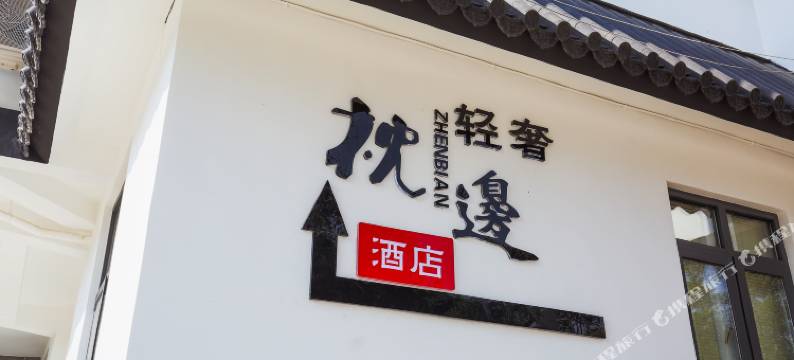保山枕边轻奢酒店(三馆文化广场店)图片