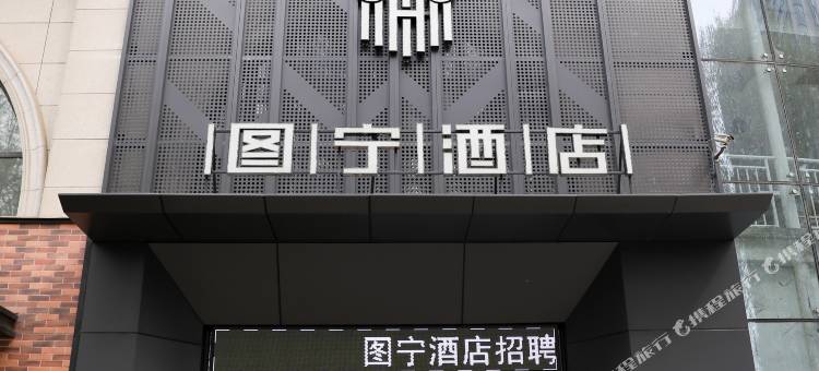 偃师图宁酒店图片