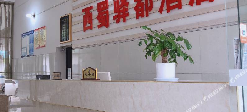 都江堰蜀都客栈图片
