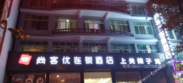 尚客优连锁酒店(黄果树贵黄路店)图片