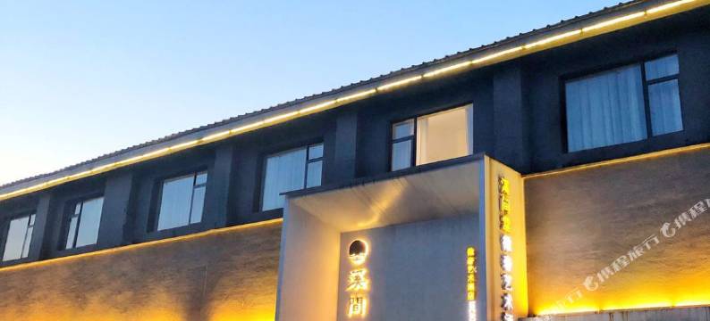 溪间堂艺术酒店(陶溪川文创街区陶艺街店)图片