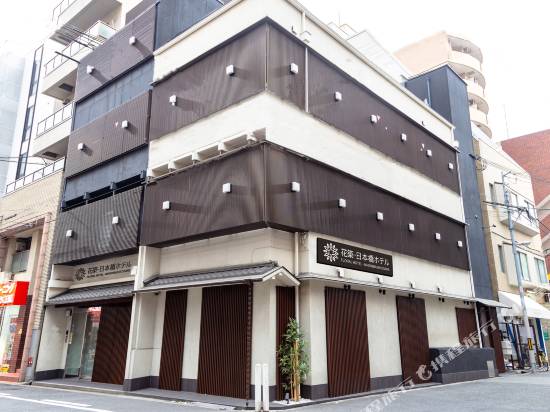 花築?大阪日本橋酒店