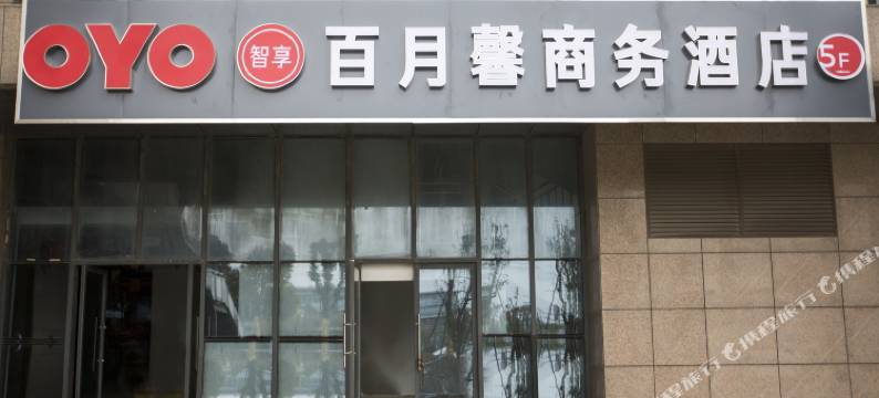 扬州百月馨商务酒店图片