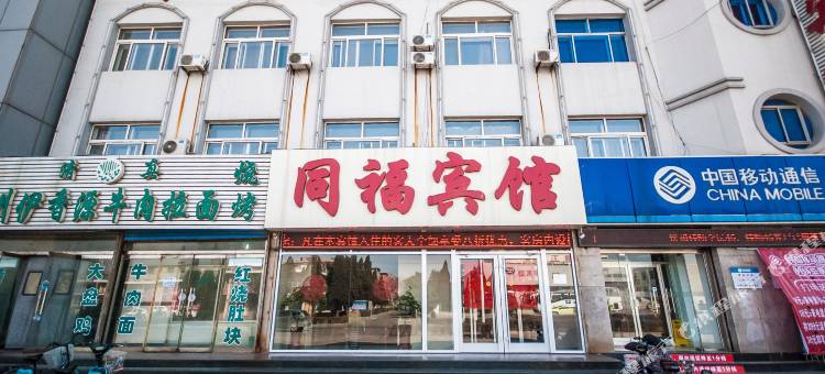 秦皇岛同福宾馆图片