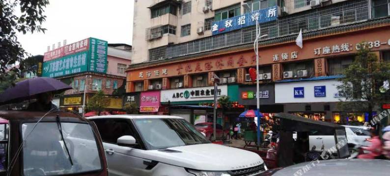 新化金秋招待所图片