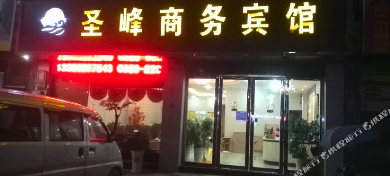 贞丰圣峰商务宾馆图片