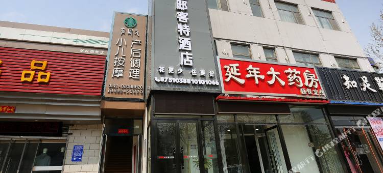邸客特酒店(石家庄井陉矿区店)图片