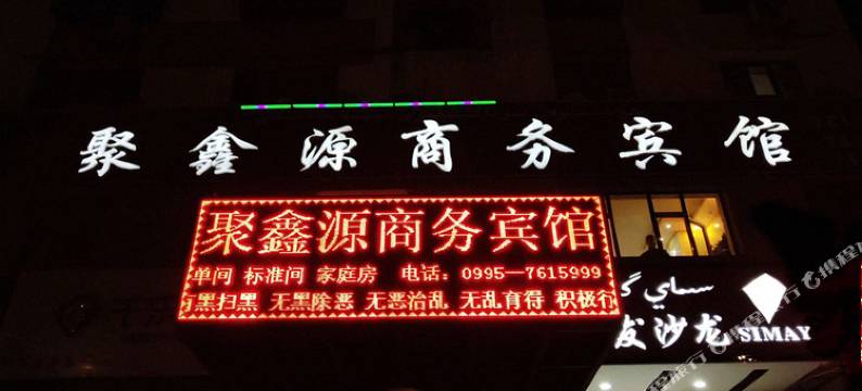 吐鲁番聚鑫源商务宾馆图片