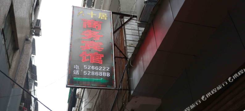 十居商务宾馆((绵阳三台商业街店)图片