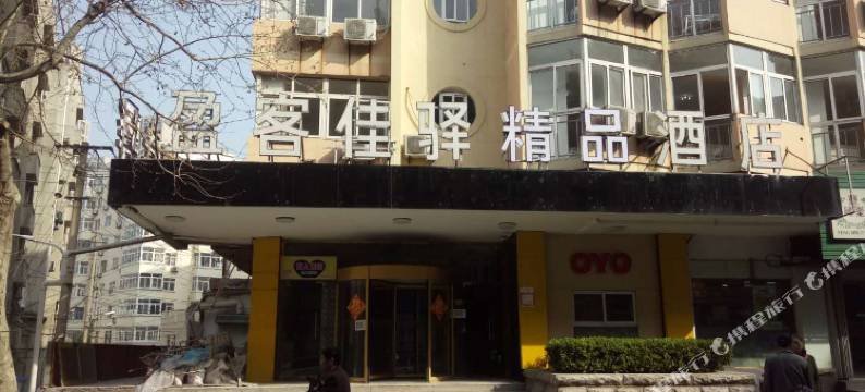 青岛盈客佳驿精品酒店(火车站栈桥店)图片