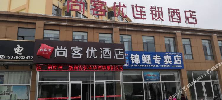 尚客优酒店(蒙阴汶河路店)图片